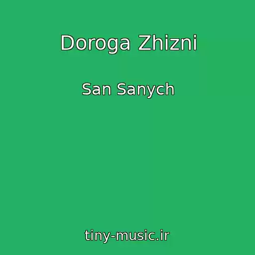 کاور آهنگ Doroga Zhizni از San Sanych