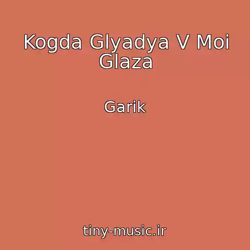 کاور آهنگ Kogda Glyadya V Moi Glaza از Garik