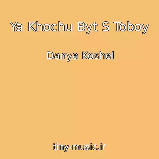 کاور آهنگ Ya Khochu Byt S Toboy از Danya Koshel