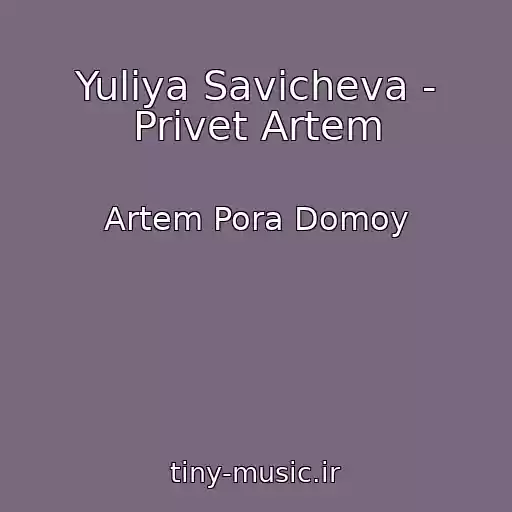 کاور آهنگ Yuliya Savicheva - Privet Artem از Artem Pora Domoy