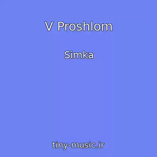 کاور آهنگ V Proshlom از Simka