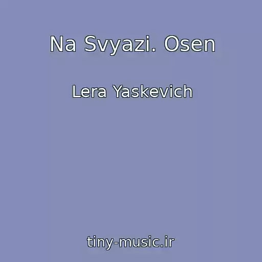 کاور آهنگ Na Svyazi. Osen از Lera Yaskevich
