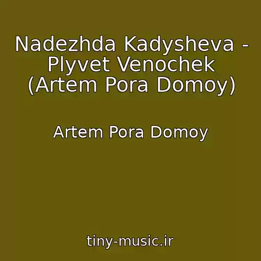 کاور آهنگ Nadezhda Kadysheva - Plyvet Venochek (Artem Pora Domoy) از Artem Pora Domoy