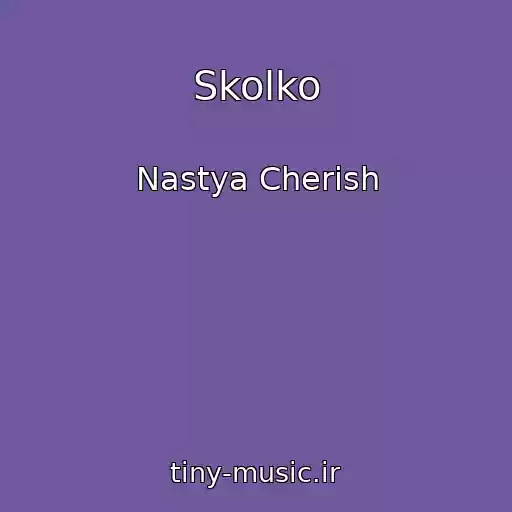 کاور آهنگ Skolko از Nastya Cherish