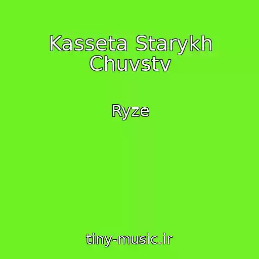 کاور آهنگ Kasseta Starykh Chuvstv از Ryze