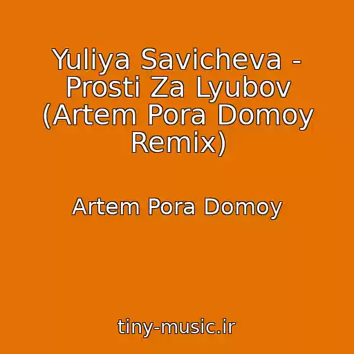 کاور آهنگ Yuliya Savicheva - Prosti Za Lyubov (Artem Pora Domoy Remix) از Artem Pora Domoy