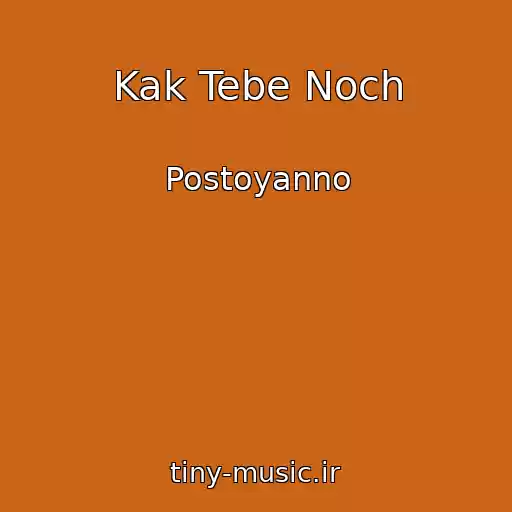 کاور آهنگ Kak Tebe Noch از Postoyanno