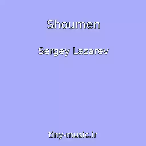 کاور آهنگ Shoumen از Sergey Lazarev