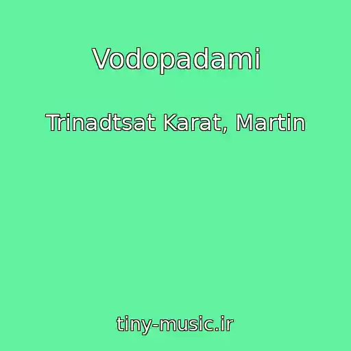 کاور آهنگ Vodopadami از Trinadtsat Karat, Martin