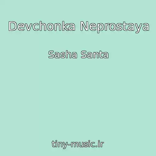 کاور آهنگ Devchonka Neprostaya از Sasha Santa