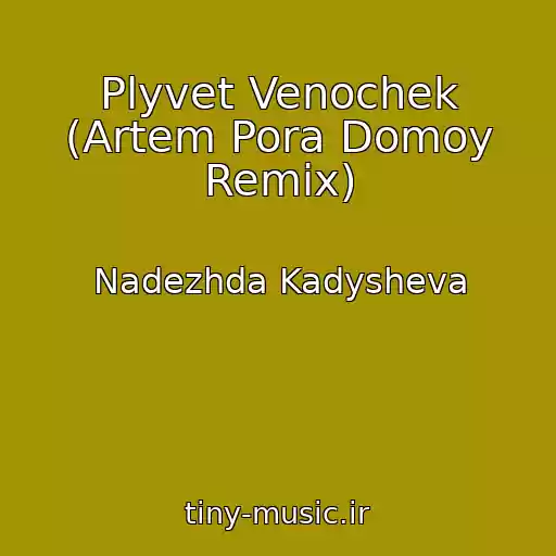 کاور آهنگ Plyvet Venochek (Artem Pora Domoy Remix) از Nadezhda Kadysheva