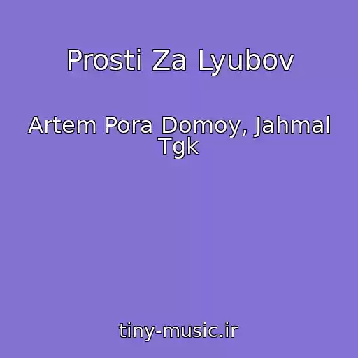 کاور آهنگ Prosti Za Lyubov از Artem Pora Domoy, Jahmal Tgk