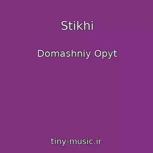کاور آهنگ Stikhi از Domashniy Opyt