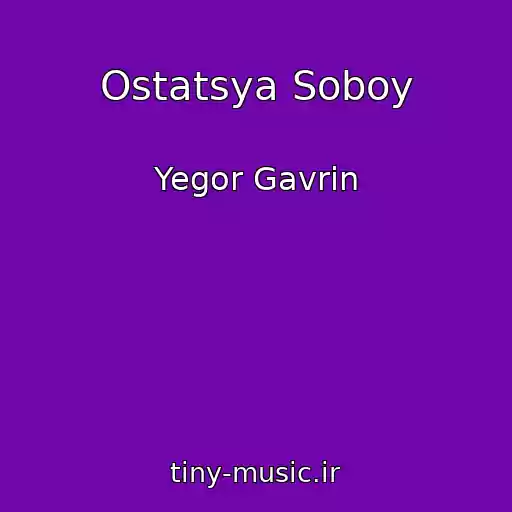 کاور آهنگ Ostatsya Soboy از Yegor Gavrin