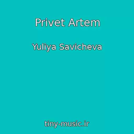 کاور آهنگ Privet Artem از Yuliya Savicheva