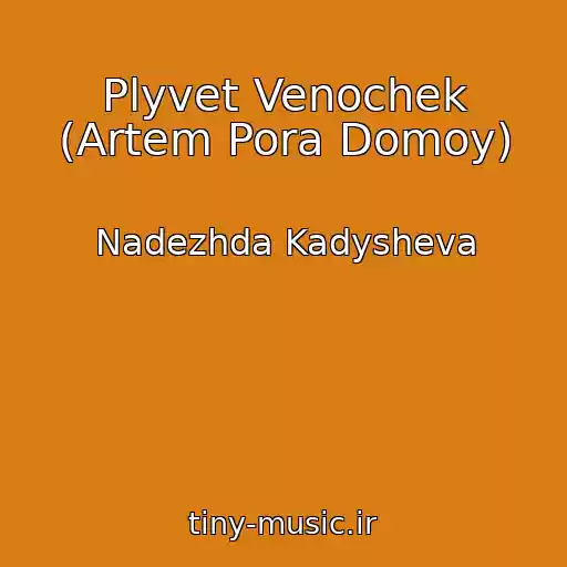کاور آهنگ Plyvet Venochek (Artem Pora Domoy) از Nadezhda Kadysheva