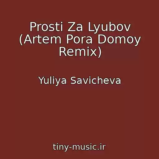 کاور آهنگ Prosti Za Lyubov (Artem Pora Domoy Remix) از Yuliya Savicheva
