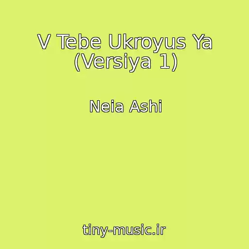 کاور آهنگ V Tebe Ukroyus Ya (Versiya 1) از Neia Ashi