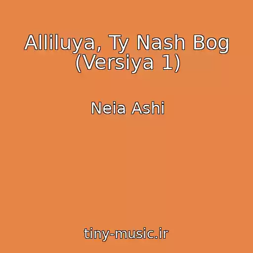 کاور آهنگ Alliluya, Ty Nash Bog (Versiya 1) از Neia Ashi