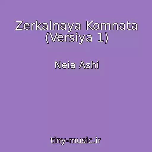 کاور آهنگ Zerkalnaya Komnata (Versiya 1) از Neia Ashi