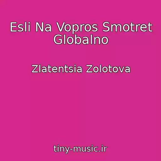 کاور آهنگ Esli Na Vopros Smotret Globalno از Zlatentsia Zolotova