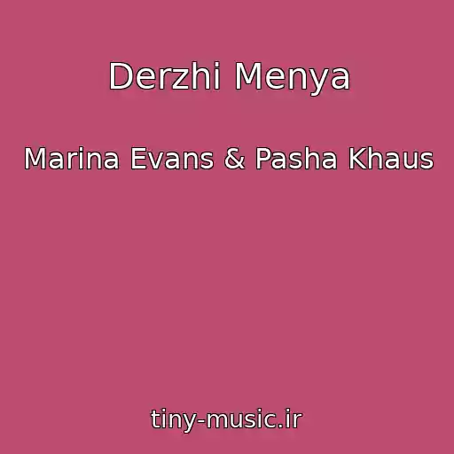 کاور آهنگ Derzhi Menya از Marina Evans & Pasha Khaus