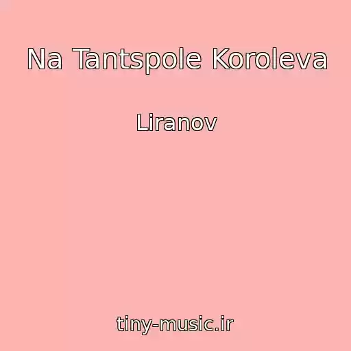 کاور آهنگ Na Tantspole Koroleva از Liranov