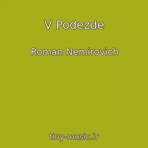 کاور آهنگ V Podezde از Roman Nemirovich
