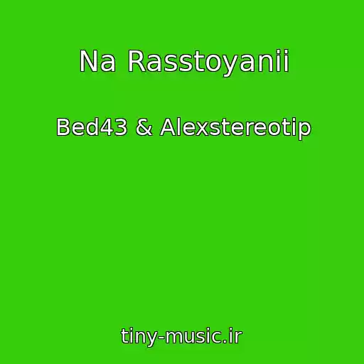 کاور آهنگ Na Rasstoyanii از Bed43 & Alexstereotip