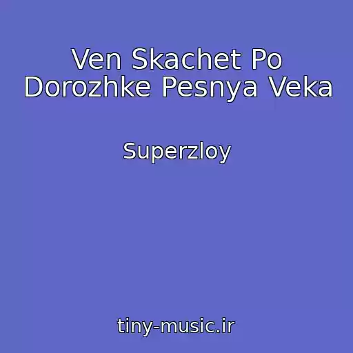 کاور آهنگ Ven Skachet Po Dorozhke Pesnya Veka از Superzloy