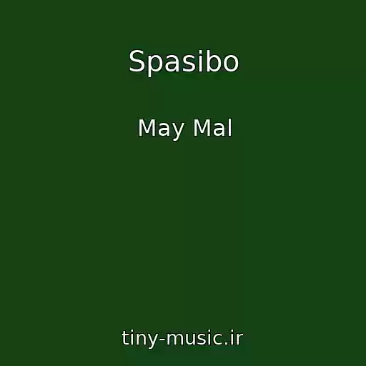 کاور آهنگ Spasibo از May Mal