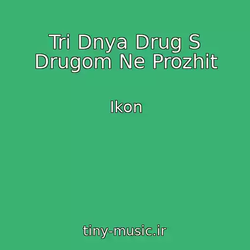 کاور آهنگ Tri Dnya Drug S Drugom Ne Prozhit از Ikon