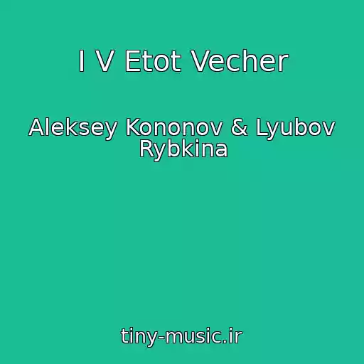 کاور آهنگ I V Etot Vecher از Aleksey Kononov & Lyubov Rybkina
