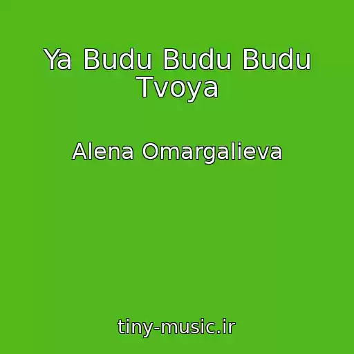 کاور آهنگ Ya Budu Budu Budu Tvoya از Alena Omargalieva