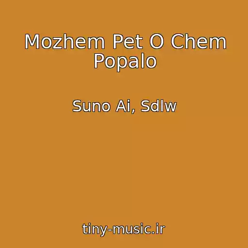 کاور آهنگ Mozhem Pet O Chem Popalo از Suno Ai, Sdlw