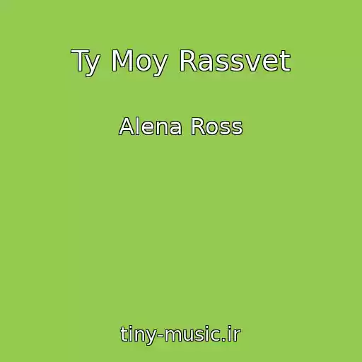 کاور آهنگ Ty Moy Rassvet از Alena Ross