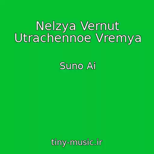 کاور آهنگ Nelzya Vernut Utrachennoe Vremya از Suno Ai