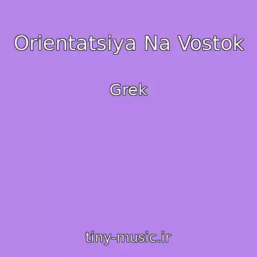 کاور آهنگ Orientatsiya Na Vostok از Grek