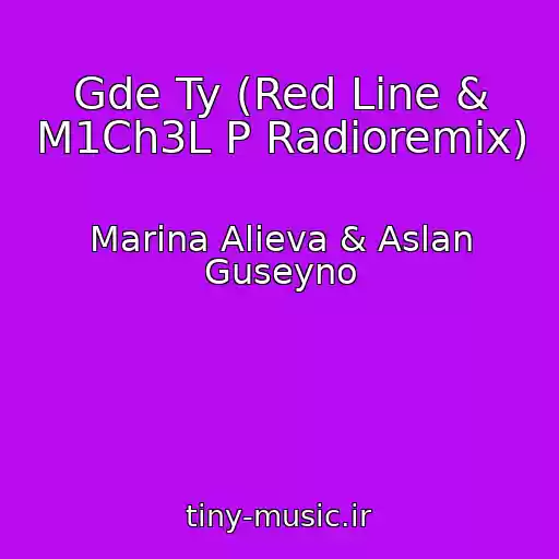 کاور آهنگ Gde Ty (Red Line & M1Ch3L P Radioremix) از Marina Alieva & Aslan Guseyno