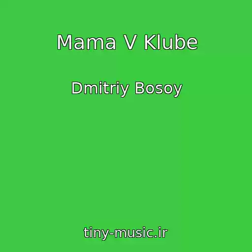 کاور آهنگ Mama V Klube از Dmitriy Bosoy