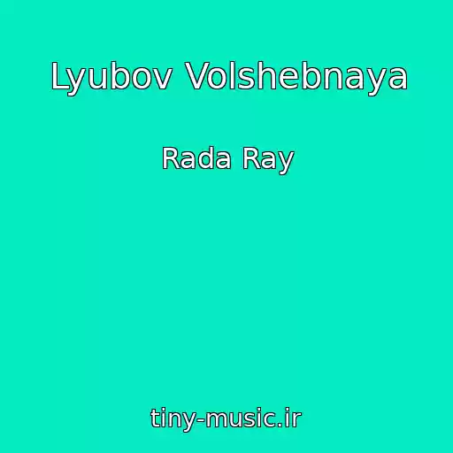 کاور آهنگ Lyubov Volshebnaya از Rada Ray