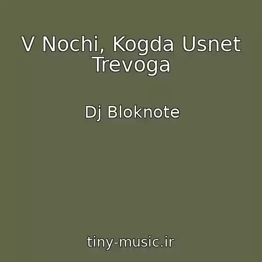 کاور آهنگ V Nochi, Kogda Usnet Trevoga از Dj Bloknote