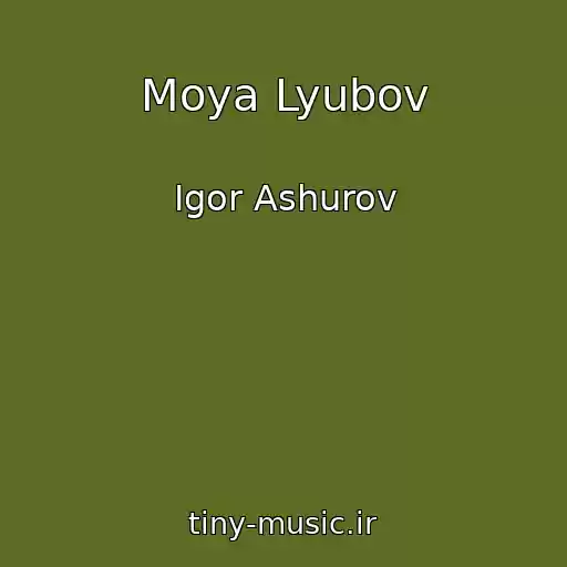 کاور آهنگ Moya Lyubov از Igor Ashurov