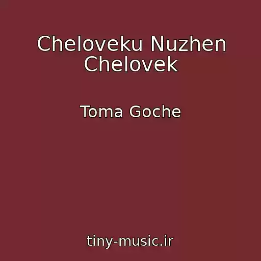 کاور آهنگ Cheloveku Nuzhen Chelovek از Toma Goche