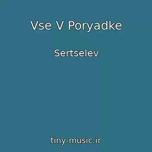 کاور آهنگ Vse V Poryadke از Sertselev