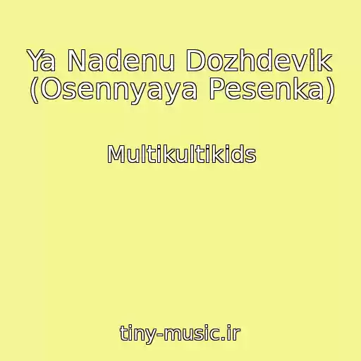 کاور آهنگ Ya Nadenu Dozhdevik (Osennyaya Pesenka) از Multikultikids
