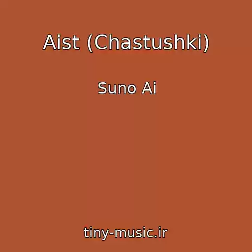 کاور آهنگ Aist (Chastushki) از Suno Ai