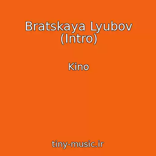 کاور آهنگ Bratskaya Lyubov (Intro) از Kino
