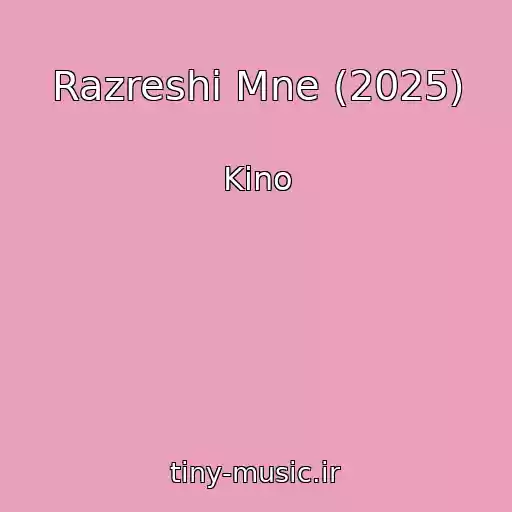 کاور آهنگ Razreshi Mne (2025) از Kino