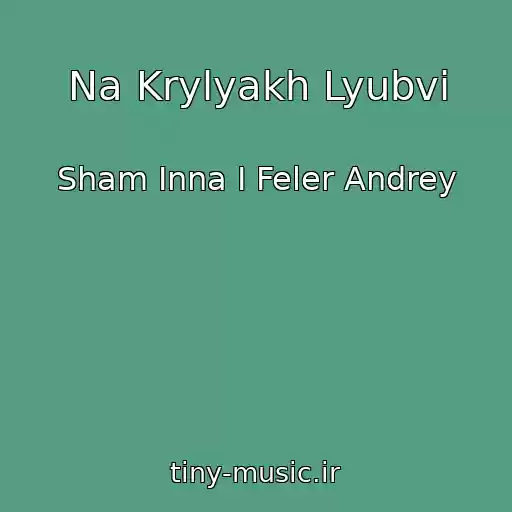 کاور آهنگ Na Krylyakh Lyubvi از Sham Inna I Feler Andrey